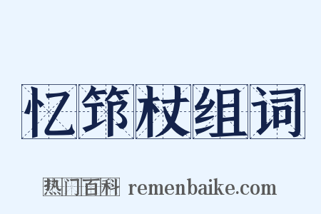 忆筇杖组词是什么意思的图片